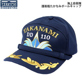 自衛隊グッズ 帽子 海上自衛隊 護衛艦 たかなみ 野球帽 モール付き 「燦吉 さんきち SANKICHI」