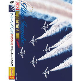 自衛隊グッズ DVD ブルーインパルス 2024 サポーター's DVD スペシャル「燦吉 さんきち SANKICHI」