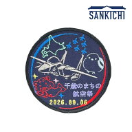 自衛隊グッズ 航空自衛隊 千歳基地 千歳のまちの航空祭 2026 来場記念 ワッペン ネイビー パッチ 「燦吉 …