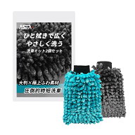 ASTA 洗車ミット 2個セット マイクロファイバー 大判 厚手 超吸水 傷防止 洗車グローブ 泡立ち抜群 手洗…