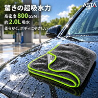 【新品発売】ASTA 洗車タオル 超吸水 大判 マイクロファイバー 800GSM ロングパイル ツイスト製法 車 拭…