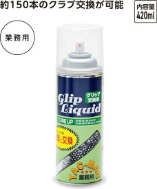 ユニックス(UNIX) バット保護用品 業務用グリップ交換液 GE5382G