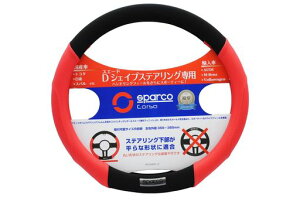 SPARCO-CORSA �X�e�A�����O�J�o�[ D�V�F�C�v �t���b�g�{�g�� SPS103RDS_D ���b�hx�u���b�N