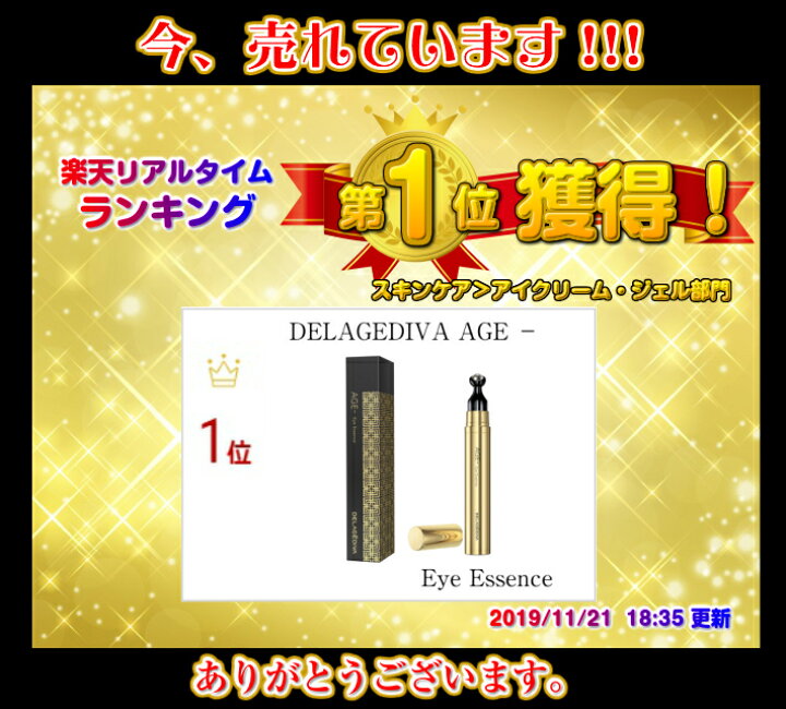 楽天市場】DELAGEDIVAAGE （デラジェディバエイジ） アイエッセンス 