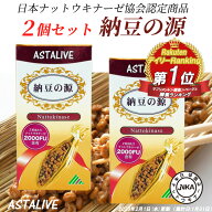【2個セット】 ナットウキナーゼ 日本ナットウキナーゼ協会認定 ASTALIVE アスタライブ 納豆の源 60粒 30…