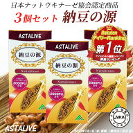 【3個セット】 ナットウキナーゼ 日本ナットウキナーゼ協会認定 ASTALIVE アスタライブ 納豆の源 60粒 30…