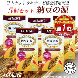 【クーポン割引 P5倍】 母の日 プレゼント 【5個セット】 ナットウキナーゼ ASTALIVE アスタライブ 納豆の源 60粒 30日分 ギフト 対応可 | 無添加 納豆キナーゼ 納豆菌 納豆激 サプリメント サプリ 国産 ビタミンk 除去 2000FU 日研 消化 ex 2024