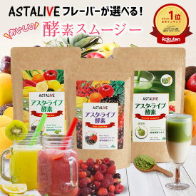 母の日 プレゼント 人工甘味料 不使用 選べる！ スムージー ASTALIVE アスタライブ 酵素 スムージー 200g | 朝食 置き換え ダイエット ドリンク 粉末 ファスティング 3日 セット 1週間 朝食 一食 食品 国産 アサイー 満腹感 グリーン 2024