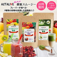 【4/11・12 クーポンde割 P5倍】 健食屋さんがつくった 選べる スムージー ASTALIVE アスタライブ 酵素ス…