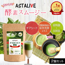 【お買い物マラソン クーポン割引 P5倍】 【2個セット】 おいしいっ スムージー ASTALIVE アスタライブ 酵素 スムージー 抹茶味 200g | 置き換え ダイエット ドリンク 粉末 ファスティング 3日 セット 1週間 朝食 一食 食品 国産 シェイク 1位 満腹感 食事 ランキング