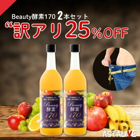【訳アリ 25％OFF】 【2本SET】 酵素ドリンク ASTALIVE アスタライブ Beauty酵素170 710ml 梅味 シールド乳酸菌 入り | 置き換え ダイエット ファスティング 朝食 置換え 食品 3日 セット 断食 間食 サプリ 国産 満腹感 2026 ランキング