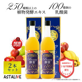 ＼ 5/30 限定 ポイント5倍 【2本セット】 シールド乳酸菌® 入り 酵素 ドリンク ASTALIVE アスタライブ 酵素 ドリンク Beauty酵素170 710ml 梅味 | 置き換え ダイエット ファスティング 朝食 置換え 食品 3日 セット 断食 間食 国産 満腹感 2024