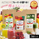 選べる 【3個セット】 おいしい スムージー ASTALIVE アスタライブ 酵素 スムージー 200g | 置き換え ダイエット ドリンク 粉末 ファスティング 3日 セット 1週間 朝食 一食 食品 置換え シェイク 満腹 間食 ランキング