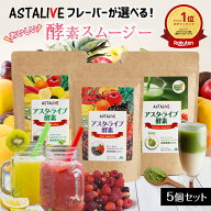 【4/11・12 クーポンde割 P5倍】 選べる 【5個セット】 おいしい スムージー ASTALIVE アスタライブ 酵素…