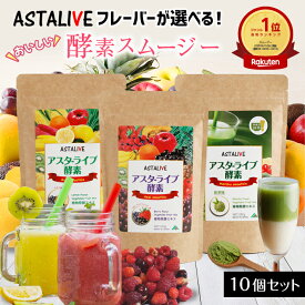 【お買い物マラソン クーポン割引 P5倍】 【10個セット】 選べる おいしい スムージー ASTALIVE アスタライブ 酵素 スムージー 各200g | 置き換え ダイエット ドリンク 粉末 ファスティング 3日 セット 1週間 朝食 一食 食品 満腹感 食事 40 グリーン ランキング