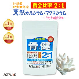 【楽天スーパーSALE 10%OFF P5倍】 沖縄県 北大東島産 天然 カルシウム マグネシウム ビタミンD3 配合 サプリ ASTALIVE アスタライブ カルマグ 月桃 骨健 120粒 30日分 栄養機能食品 ギフト 対応可 | サプリメント 子供 錠剤 お年寄り 中学生 膝 cbp 身長