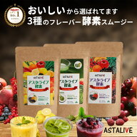 選べる！ スムージー ASTALIVE アスタライブ 酵素 スムージー 200g | 朝食 置き換え ダイエット ドリンク…