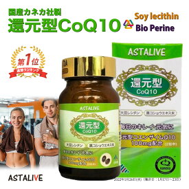 【お買い物マラソン クーポン割引 P5倍】 ASTALIVE 還元型 コエンザイムQ10 60粒 100mg ギフト 対応可 | コエンザイムq10 coq10 カネカ 黒コショウエキス バイオペリン 大豆レシチン 国産 日本製 サプリメント サプリ 睡眠 消化 2025 ランキング