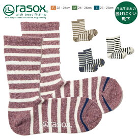 【メール便無料】rasox ラソックス 日本製 靴下 メンズ レディース 男女兼用 ペア ソックス コットン ボーダー L字型 クルーソックス カジュアル 定番 プチ母の日 ギフト ギフト プレゼント