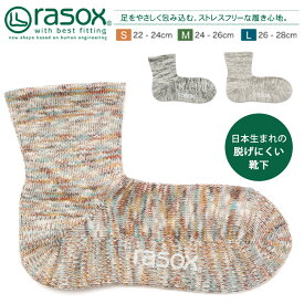 rasox ラソックス 靴下 日本製 レディース メンズ 男性 女性 男女兼用 春 夏 秋 冬 コットンリネン・スラブミッド ソックス くつ下 くつした S/M/L カジュアル お洒落 ギフト プレゼント メール便 送料無料 ポイント消化