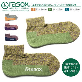 rasox ラソックス 靴下 日本製 メランジカラー・アンクル L字型 スニーカー ソックス 春 夏 秋 冬 メンズ レディース 男性用 女性用 男女兼用 CA220AN02 ギフト プレゼント ポイント消化 送料無料 ブランド