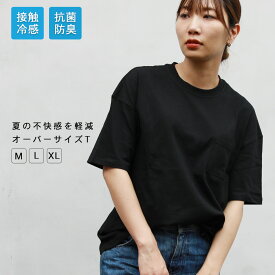 接触冷感 抗菌 防臭 ポケット カットソー Tシャツ レディース メンズ ユニセックス 夏 夏服 秋 秋服 綿100% 半袖 大きいサイズ 高身長 トールサイズ ビッグT 無地 オーバーサイズ ドロップショルダー クルーネック シンプル 20代/30代/40代