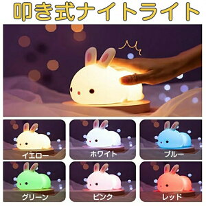 ナイトライト かわいい おしゃれ 子供部屋 授乳 ベビー コードレス 充電式 テーブルランプ 常夜灯 間接照明 ベッドサイド LEDライト 目に優しい シリコン リモコン付き USB 学習 読書 寝室 叩