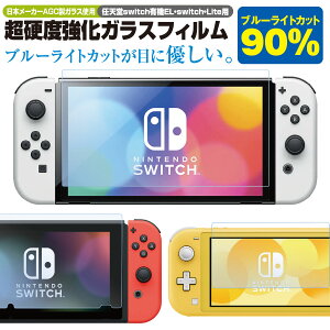 Nintendo Switch OLED 有機EL lite 保護フィルム 任天堂 ニンテンドースイッチ ライト 対応 ブルーライトカット 液晶保護 フィルム ガラスフィルム joy-con キャリングケース proコントローラー ケース