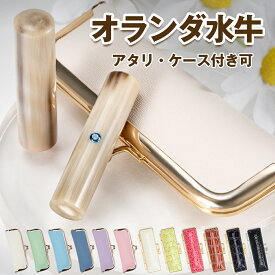 【銀行印 1位入賞】印鑑 実印 印鑑 銀行印 認印 はんこ ハンコ 印鑑 オランダ水牛 印鑑ケース付可 アタリ追加可 10.5mm～18.0mm 訂正印 個人印鑑 会社印 ハンコ 印鑑 実印 作成 銀行印 女性 印鑑ケース 銀行印 作成 会社用 ギフト 祝い プレゼント 女性 男性 子供対応