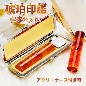 \10%OFFクーポンGET/ 印鑑 琥珀 2本セット アタリ・ケース付き 開運祈願 かわいい 宝石印鑑 おしゃれ サイズ10.5mm/12.0mm/13.5mm/15.0mm/16.5mm/18.0mm 判子 実印 女性 男性 銀行印 認印 ネーム印 パワー