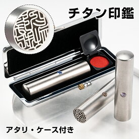 印鑑 チタン 実印 印鑑 銀行印 認印 はんこ ハンコ 印鑑 チタン ケース付き アタリ追加可 10.5mm～18.0mm 訂正印 個人印鑑 会社印 ハンコ 印鑑 銀行印 実印 女性 作成 印鑑ケース 銀行印 作成 会社用 ギフト 祝い プレゼント 女性 男性 子供対応