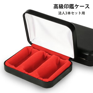 【1,680円!実印+銀行印+角印収納可能!】印鑑ケース 3本用 法人用印鑑ケース 本牛革印鑑ケース 実印+銀行印+角印収納可能 ハンコケース 判子ケース ワンタッチ 高級 人気 おしゃれ プレゼン