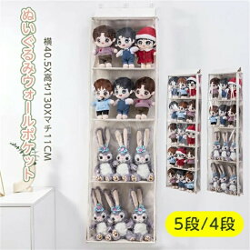 ぬいぐるみウォールポケット ぬいぐるみ 収納 大容量 棚 つっぱり式 壁面収納 クローゼット吊り下げ収納 ウォールポケット 壁掛け 収納 吊り下げ クローゼット ハンガー 小物入れ フック おもちゃ ドア 突っ張り 5階建　6階建