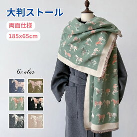 ストール 大判ストール 馬柄 スカーフ レディース 厚手 ショール おしゃれ マフラーシ ブランケット ビンテージ 大判 大人気 防寒 グッズ 結婚式 生地 馬柄 可愛い 春 夏 秋 冬 用 贈り物 母の日 敬老の日 プレゼント サテン