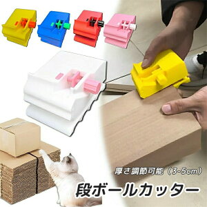 段ボールカッター 猫 爪研ぎ ダンボールカッター 厚さ調節可能(3-5cm) 3Dプリント段ボール切断機 刃付き 猫の爪とぎ用 DIY 自作ツール 猫のおもちゃ 段ボール切断機 猫爪とぎ DIY用 段ボール