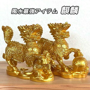風水 麒麟 置物 瑞獣 神獣 ペア 雌雄 麒麟の置物 きりん キリン 開運 幸運 幸福 吉兆 グッズ アイテムフィギュア マスコット 工芸品 風水置物 彫刻 玄関 リビング 送料無料