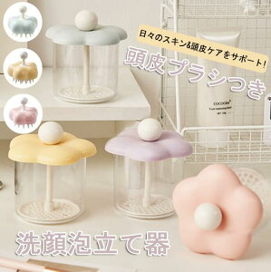 泡立て器 手動 シャンプーブラシ シリコン 洗顔用 濃密泡 花形 かわいい プッシュタイプ 洗顔 頭皮ブラシ 頭皮マッサージ ヘアブラシ 泡洗顔 ふんわり クリーム 洗顔グッズ スキンケア 頭皮