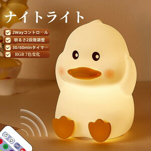 ナイトライト かわいい アヒル型ライト ぷにぷに デスクライト LED ランプ 2段階調光 7色 タイマー タップ リモコン USB充電式【授乳 間接照明 おやすみライト ライト 寝室用 出産祝い 誕生日