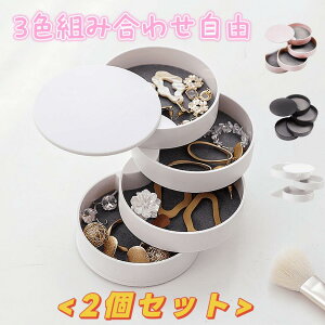 【2個セット】お得アクセサリートレー 4段タワー 3色収納 ピンク 白 黒 組み合わせ可能 イヤリング 収納 小物入れ 回転式 指輪 ネックレス ピアス 鍵 キーケースアクセサリーケース ア