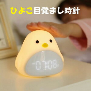 置き時計 置時計 ひよこ 雛 デジタル おしゃれ 目覚まし時計 ナイトライト BD-AC-01【クロック アラーム時計 デジタル時計 ナイトライト キャラクター かわいい プレゼント ギフト ミニ 子供