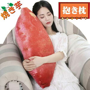 焼き芋 抱き枕 クッション リアル ぬいぐるみ 食べ物シリーズ サツマイモ 野菜 かわいい ふんわり いも 飾り インテリア 大きい もちもち 誕生日 記念日 クリスマス お祝い プレゼント ギフ