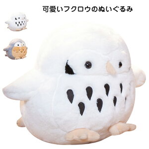 フクロウ ふくろう ぬいぐるみ 抱き枕 クッション お祝い 梟 幸福 かわいい ふわふわ 動物 癒しグッズ 飾りインテリア 友達 子供 お誕生日 ギフト プレゼント クリスマス 45cm