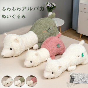 抱き枕 アルパカ ぬいぐるみ クッション 大きい 縫いぐるみ 抱きまくら 添い寝枕 可愛い 癒しグッズ ふわふわ 柔らか 触り抜群 店飾り インテリア お祝い クリスマス お誕生日 記念日 プレゼ