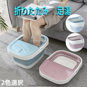 足湯 バケツ 折りたたみ 足浴バケツ 足浴器 部分浴 温冷交互浴 温冷交代浴 温浴 アイシング 氷水 フットバス 冷え性 あし湯 自宅 ケア 老人 高齢 在宅 介護 看護 フットケア 足 かかとケア 角