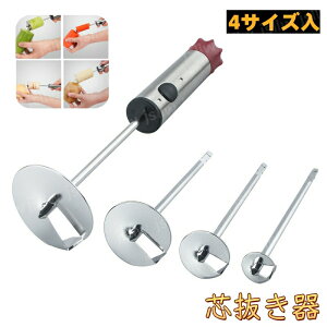 芯抜き器ステンレス 4サイズ入 両用 コアラーツール りんご芯抜き器 レモンすりこぎ棒 バーマッシャー モッシャー 芯取り 果物芯抜き ドリル野菜果物コアラー 製菓道具 キッチン用品 業務