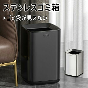 ステンレスゴミ箱 ゴミ袋が見えない ダストボックス 蓋なし おしゃれ トイレゴミ箱 室内ゴミ箱 生ゴミ箱 ダストBOX 水洗い可能 2重構造 キッチン/バスルーム/リビング/洗面所/オフィス/事務
