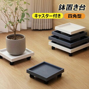 鉢置き台 植木鉢台 キャスター付き 四角型 ロック可能 貯水トレイ付き 観葉植物スタンド フラワースタンド プランタースタンド 植木鉢トレー 鉢受け皿 鉢台 花台 植木鉢スタンド 室内/オフ