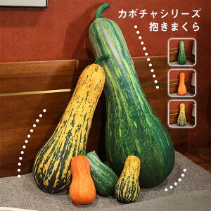 カボチャ クッション 抱き枕 リアル パンプキンぬいぐるみ 野菜シリーズ 南瓜 ロング枕 野菜ぬいぐるみ 食店飾り おもしろ雑貨 誕生日 ギフト プレゼント ハロウィン 贈り物 20/40/60/80/100/120cm