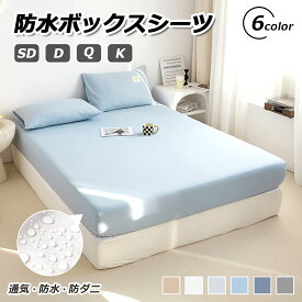 【12％OFFクーポン】ボックスシーツ シングル 防水 介護シーツ ダブル セミダブル 赤ちゃん クイーン キング 防水シーツ ボックス 防ダニ 防水ボックスシーツ ベビー 快眠 防ダニ おねしょシーツ ベッドシーツ マットレスカバー ベッドカバー 敬老の日