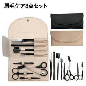 眉毛セット 眉毛 8点セット はさみ まゆげ ハサミ 眉毛 まゆげ はさみ 眉毛カット コーム 眉毛剃り 眉カット 眉そり 眉剃り 顔そり 顔剃り 眉毛ケア カミソリ レディース メンズ コスメ商品 ma